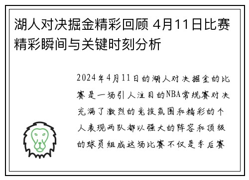 湖人对决掘金精彩回顾 4月11日比赛精彩瞬间与关键时刻分析