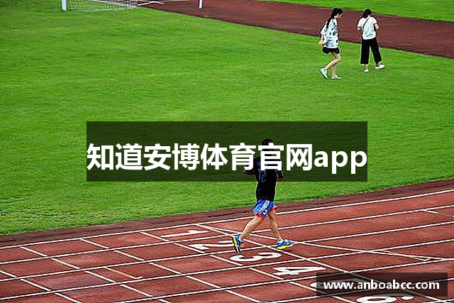 知道安博体育官网app